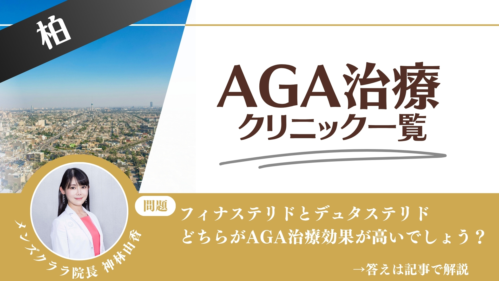 【薬の選び方解説】柏でAGA治療・薄毛治療できるクリニック10選|安いのはどこ?