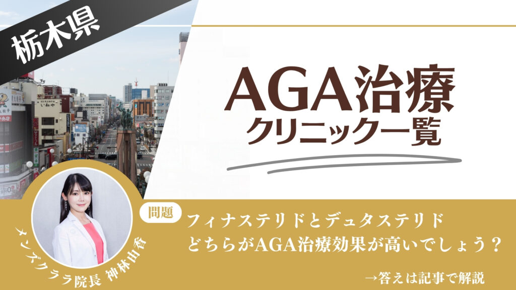 【料金一覧比較】栃木県でAGA治療・薄毛治療できるクリニック8選｜安くて後悔しない方法