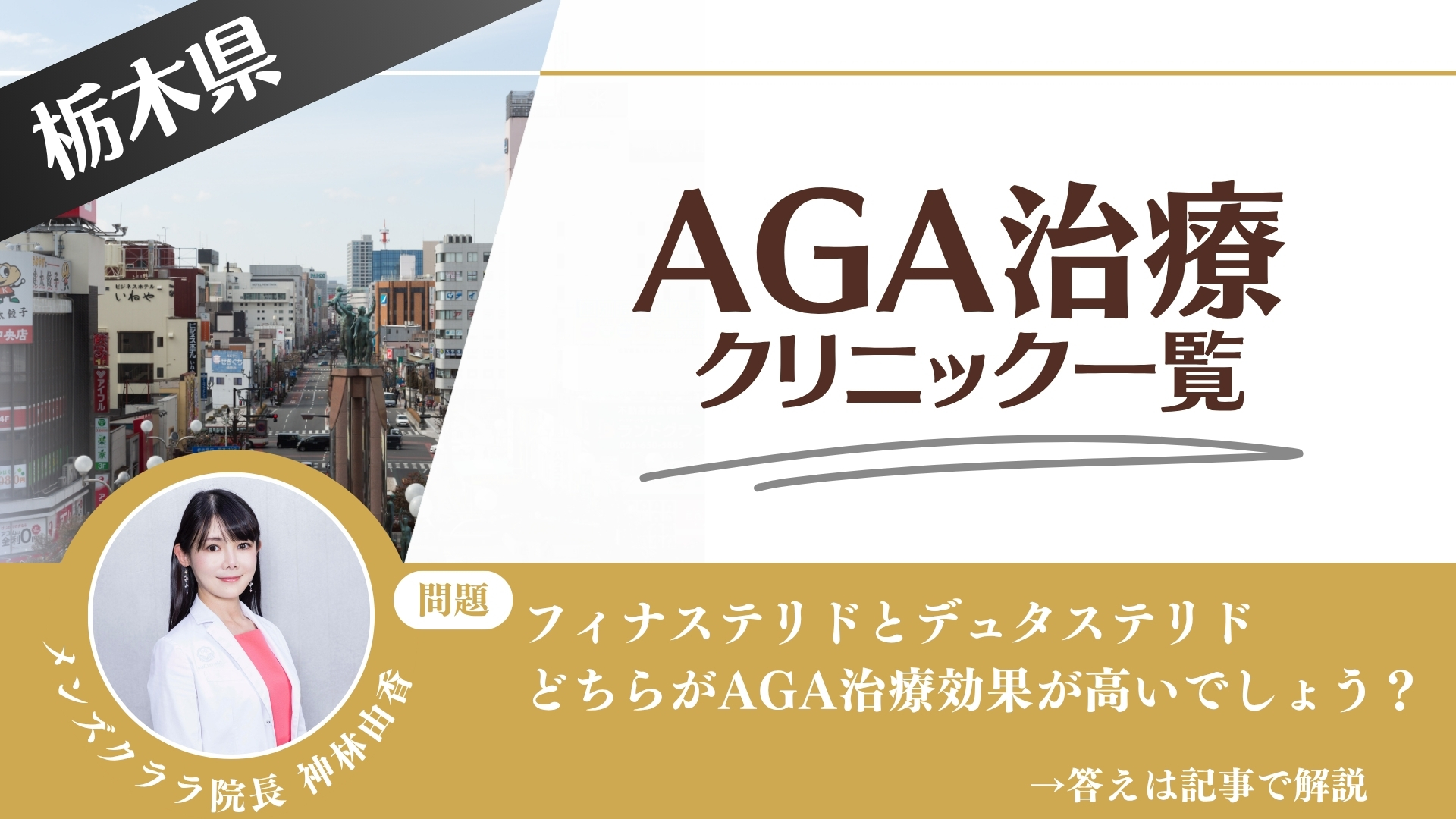 【料金一覧比較】栃木県でAGA治療・薄毛治療できるクリニック8選｜安くて後悔しない方法