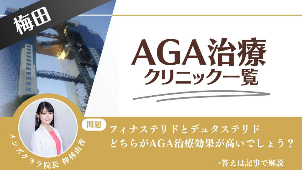 梅田でAGA治療・薄毛治療できるクリニック16選｜安くて後悔しない方法