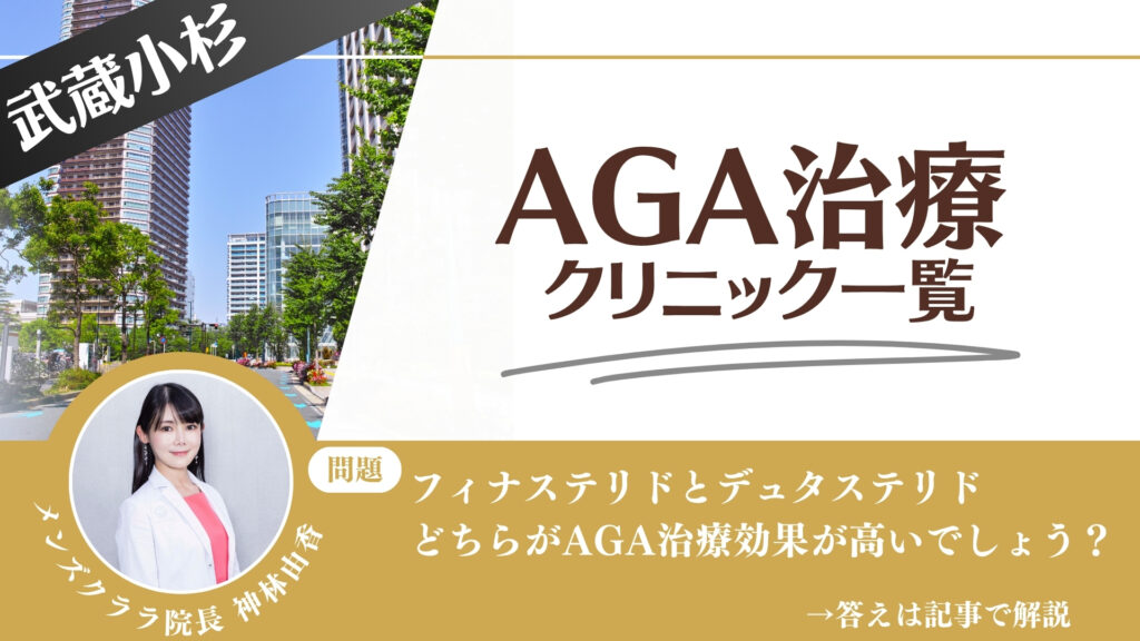 【薬の選び方解説】武蔵小杉でAGA治療・薄毛治療できるクリニック11選｜安いのはどこ？