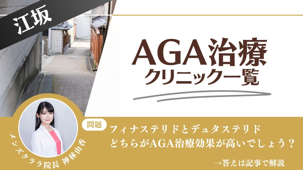 江坂でAGA治療・薄毛治療できるクリニック13選｜安くて後悔しない方法