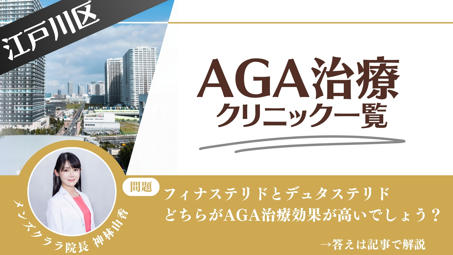 江戸川区でAGA治療・薄毛治療できるクリニック17選｜安くて後悔しない方法