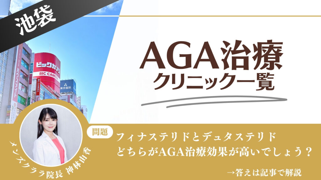 【料金一覧比較】池袋でAGA治療・薄毛治療できるクリニック11選｜安くて後悔しない方法