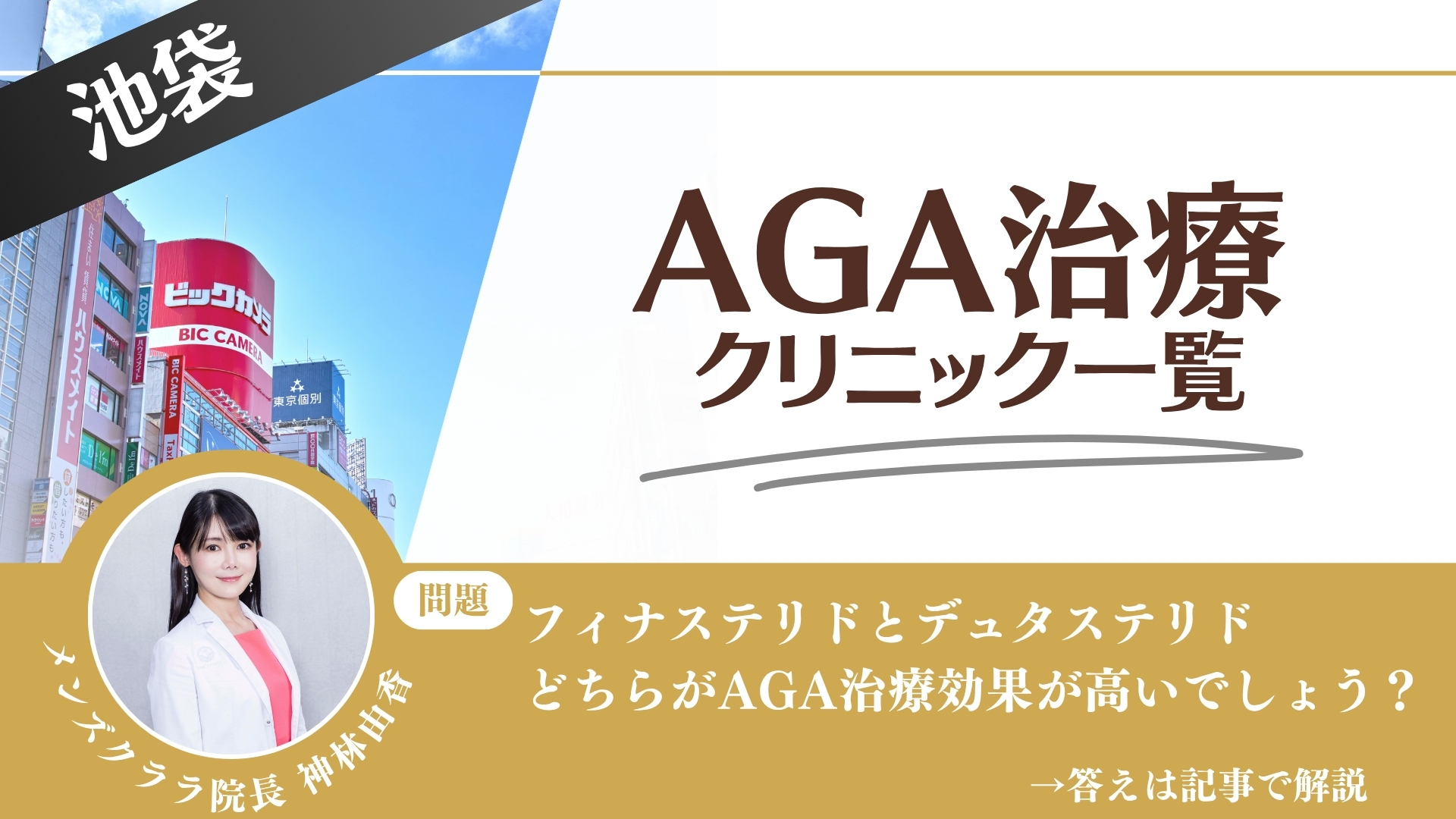 【料金一覧比較】池袋でAGA治療・薄毛治療できるクリニック11選｜安くて後悔しない方法