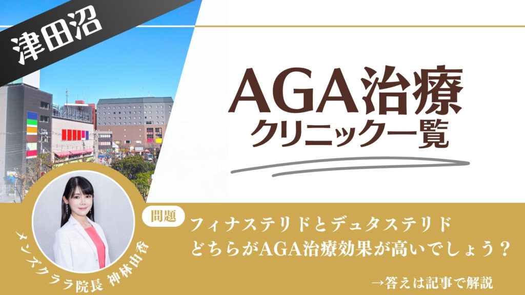 津田沼でAGA治療・薄毛治療できるクリニック6選｜安くて後悔しない方法