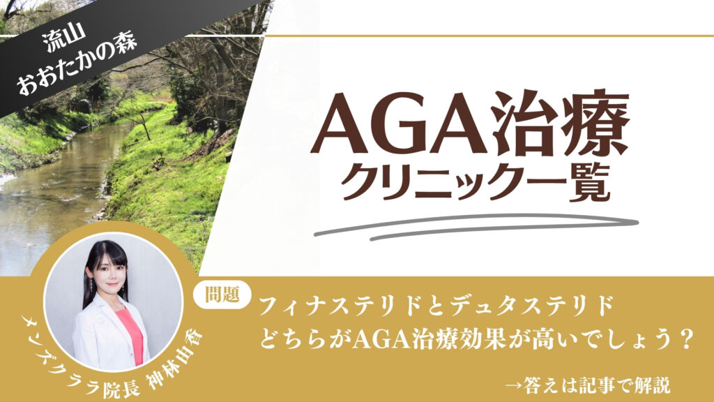 流山おおたかの森でAGA治療・薄毛治療できるクリニック9選｜安くて後悔しない方法