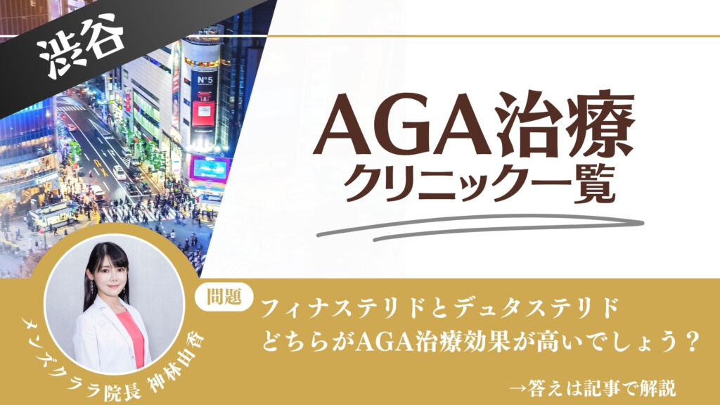 渋谷でAGA治療・薄毛治療できるクリニック12選｜安くて後悔しない方法