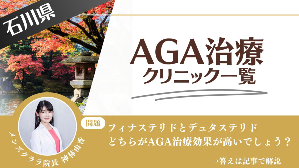 【薬の選び方解説】石川県でAGA治療・薄毛治療できるクリニック9選｜安いのはどこ？