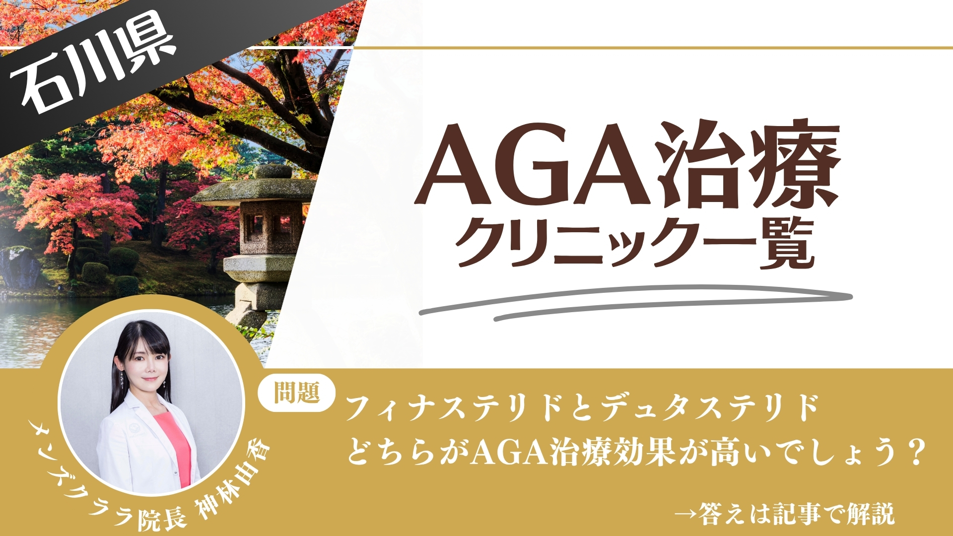 【薬の選び方解説】石川県でAGA治療・薄毛治療できるクリニック9選|安いのはどこ?