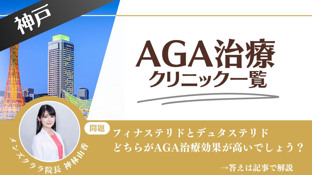 【料金一覧比較】神戸でAGA治療・薄毛治療できるクリニック16選｜安くて後悔しない方法