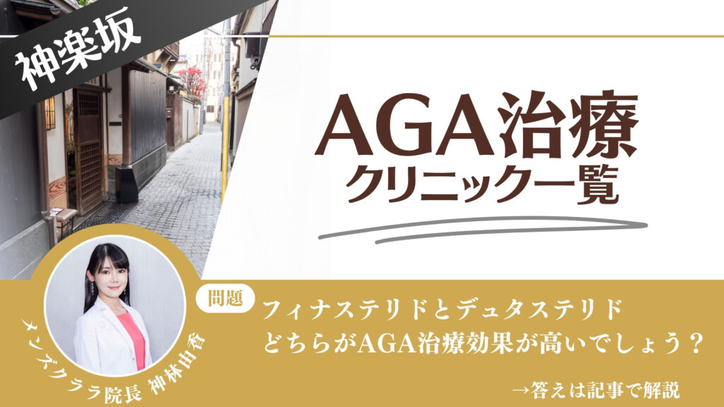神楽坂でAGA治療・薄毛治療できるクリニック13選｜安くて後悔しない方法