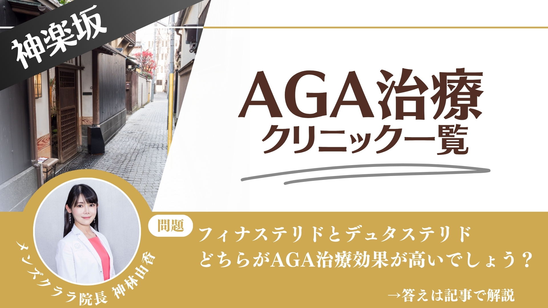 神楽坂でAGA治療・薄毛治療できるクリニック13選｜安くて後悔しない方法