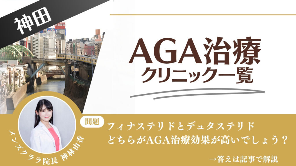 【料金一覧比較】神田でAGA治療・薄毛治療できるクリニック13選｜安くて後悔しない方法