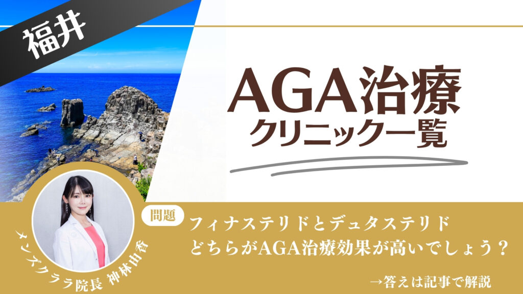 【料金一覧比較】福井でAGA治療・薄毛治療できるクリニック12選｜安くて後悔しない方法