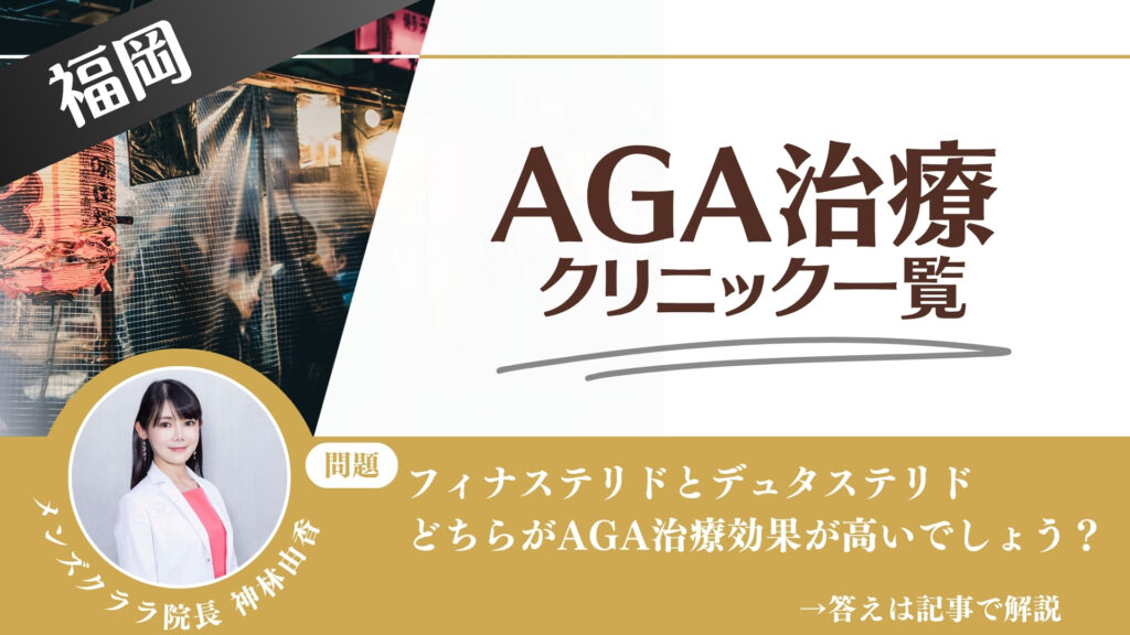 【料金一覧比較】福岡でAGA治療・薄毛治療できるクリニック12選｜安くて後悔しない方法