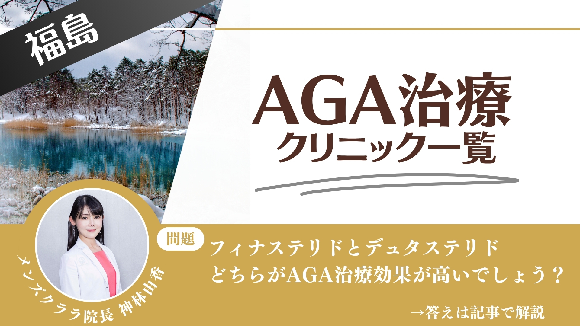 【料金一覧比較】福島でAGA治療・薄毛治療できるクリニック9選|安くて後悔しない方法