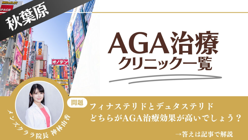 秋葉原でAGA治療・薄毛治療できるクリニック11選｜安くて後悔しない方法