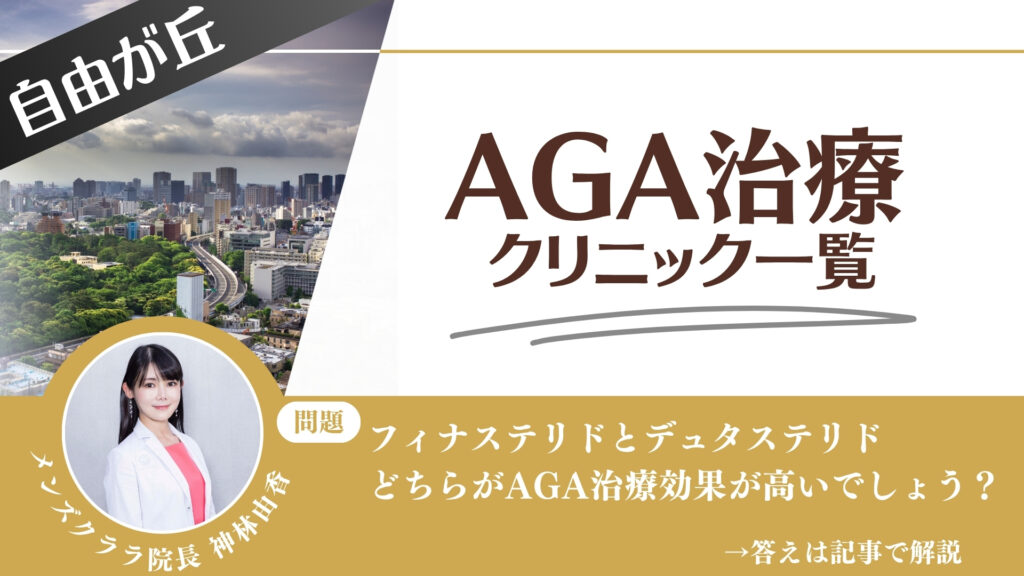 自由が丘でAGA治療・薄毛治療できるクリニック13選｜安くて後悔しない方法