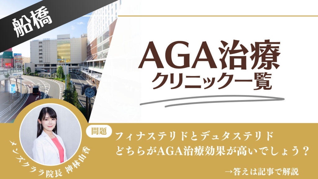【薬の選び方解説】船橋でAGA治療・薄毛治療できるクリニック10選｜安いのはどこ？