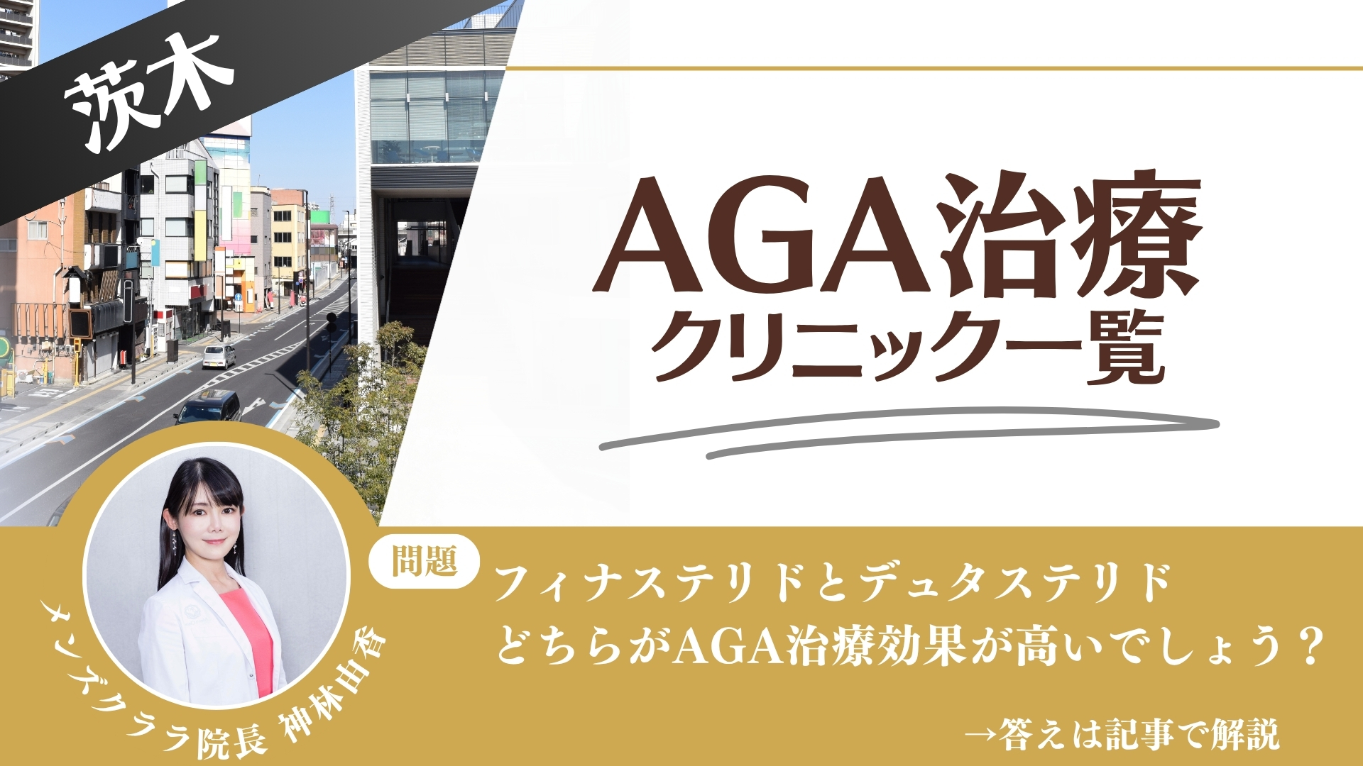 茨木でAGA治療・薄毛治療できるクリニック16選｜安くて後悔しない方法