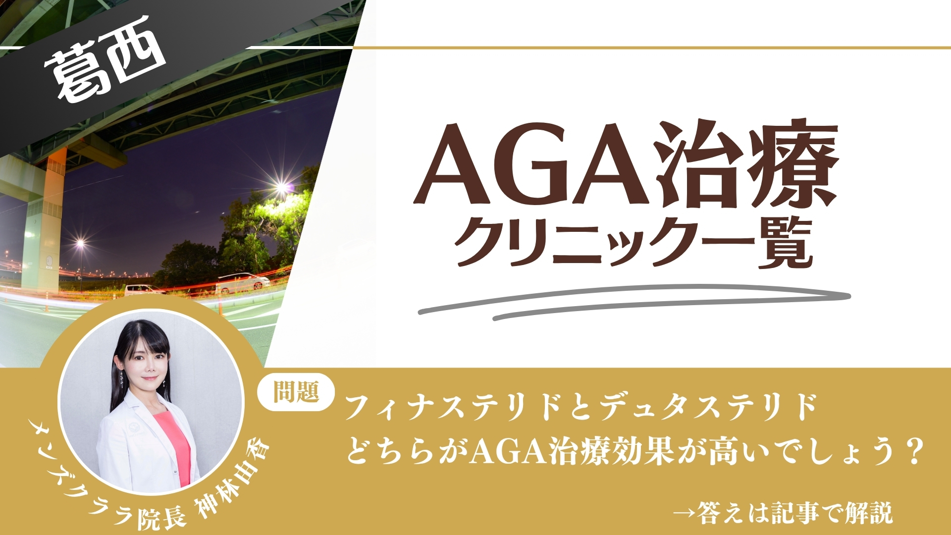 葛西でAGA治療・薄毛治療できるクリニック9選｜安くて後悔しない方法