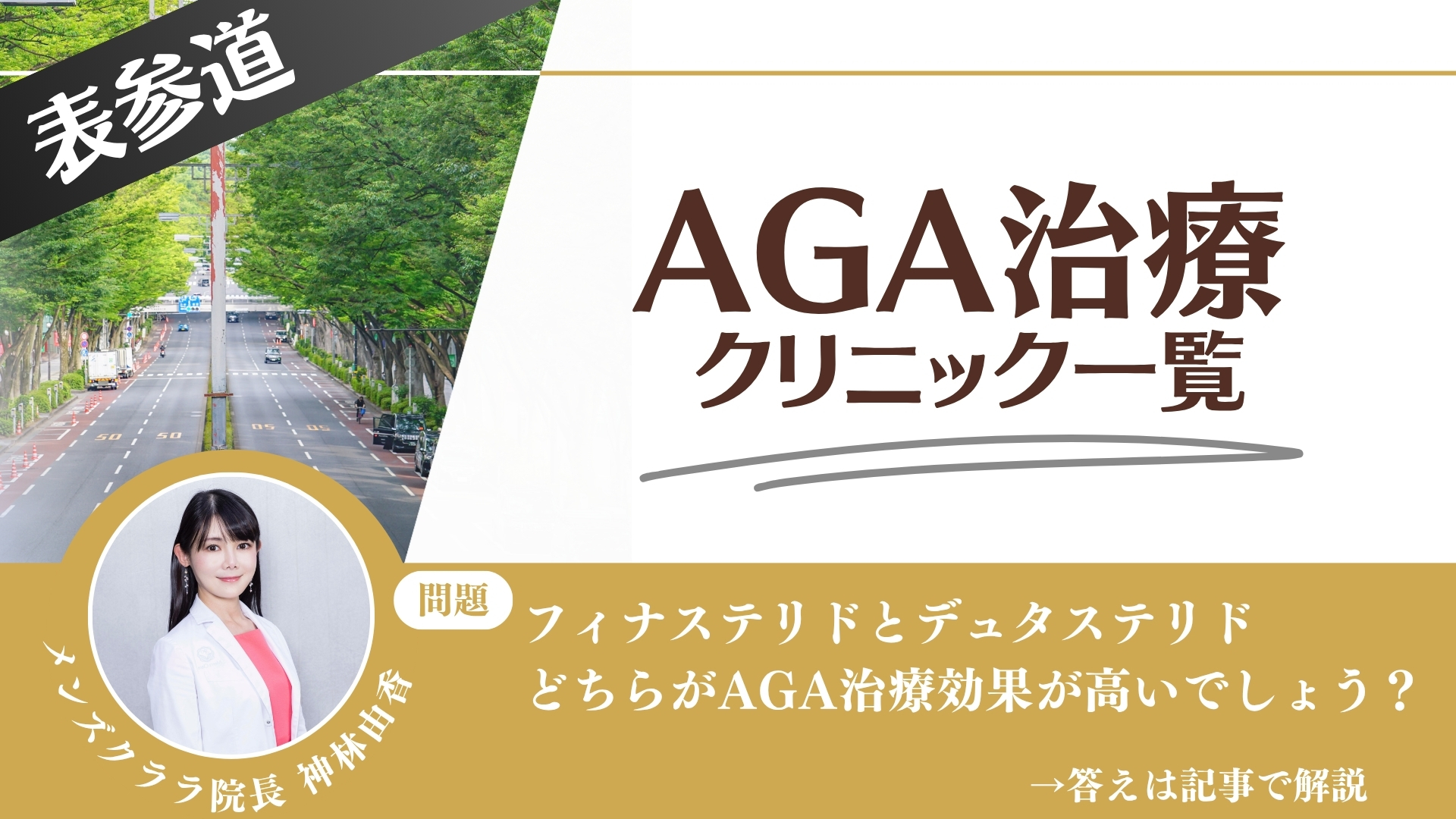 【料金一覧比較】表参道でAGA治療・薄毛治療できるクリニック10選|安くて後悔しない方法