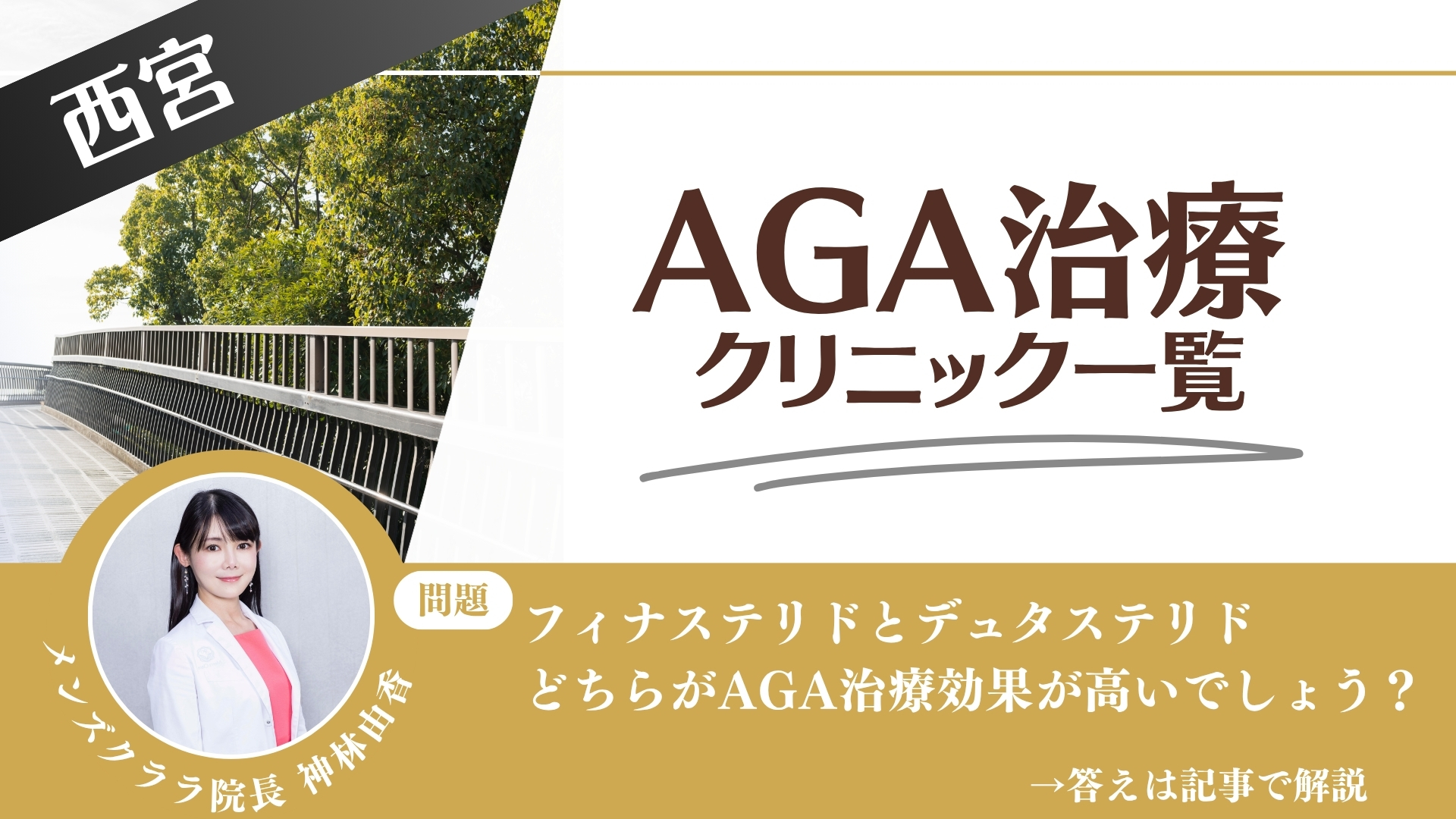 【料金一覧比較】西宮でAGA治療・薄毛治療できるクリニック11選｜安くて後悔しない方法