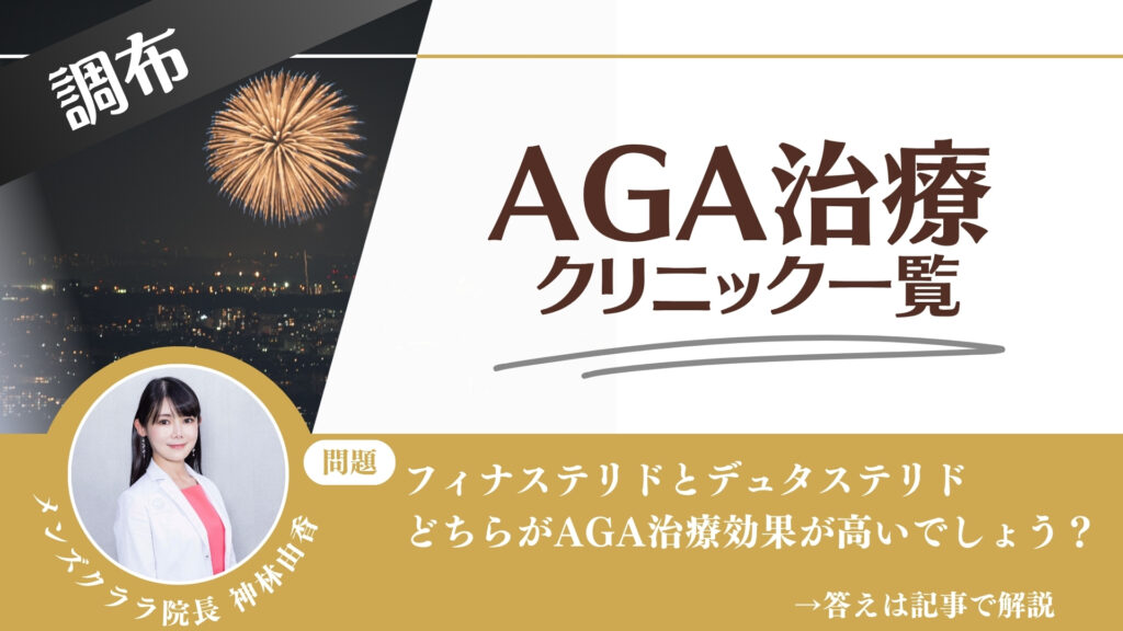 【料金一覧比較】調布でAGA治療・薄毛治療できるクリニック11選｜安くて後悔しない方法