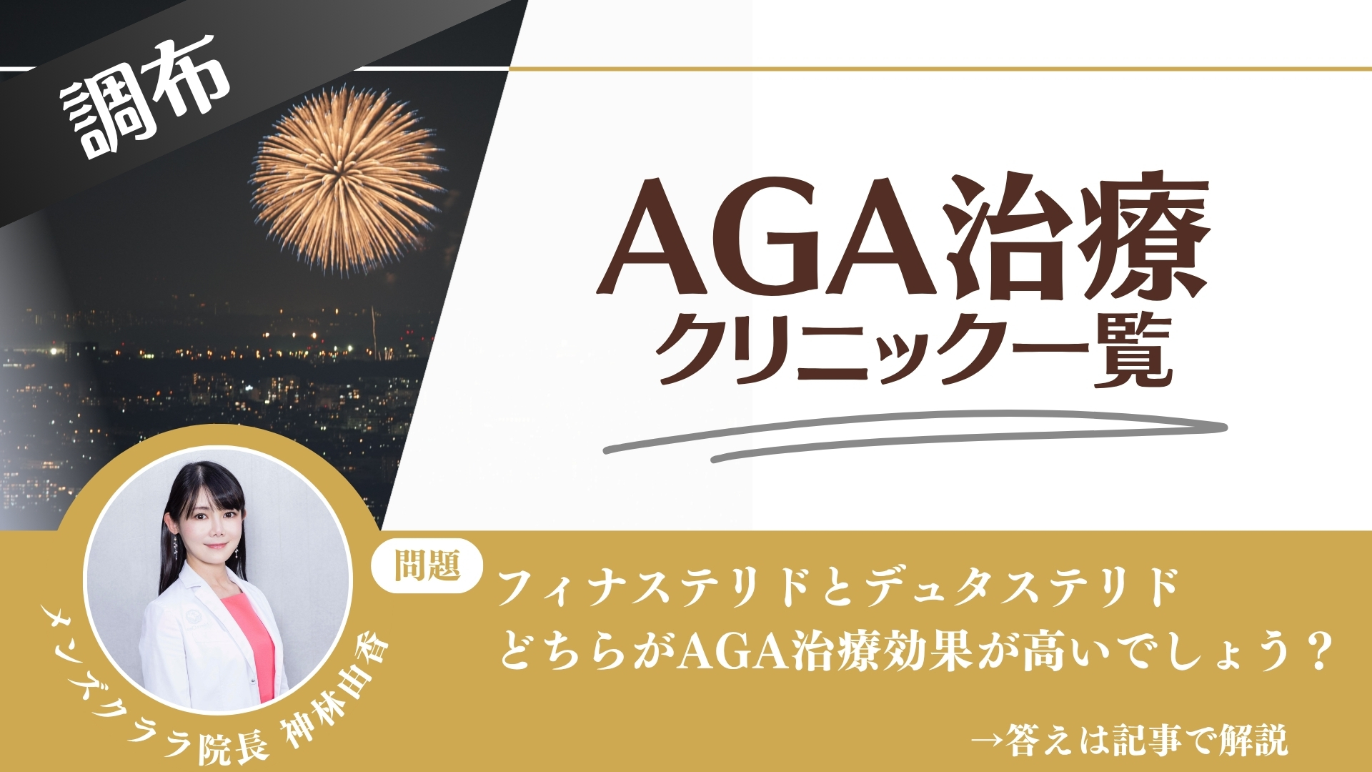 【料金一覧比較】調布でAGA治療・薄毛治療できるクリニック11選｜安くて後悔しない方法