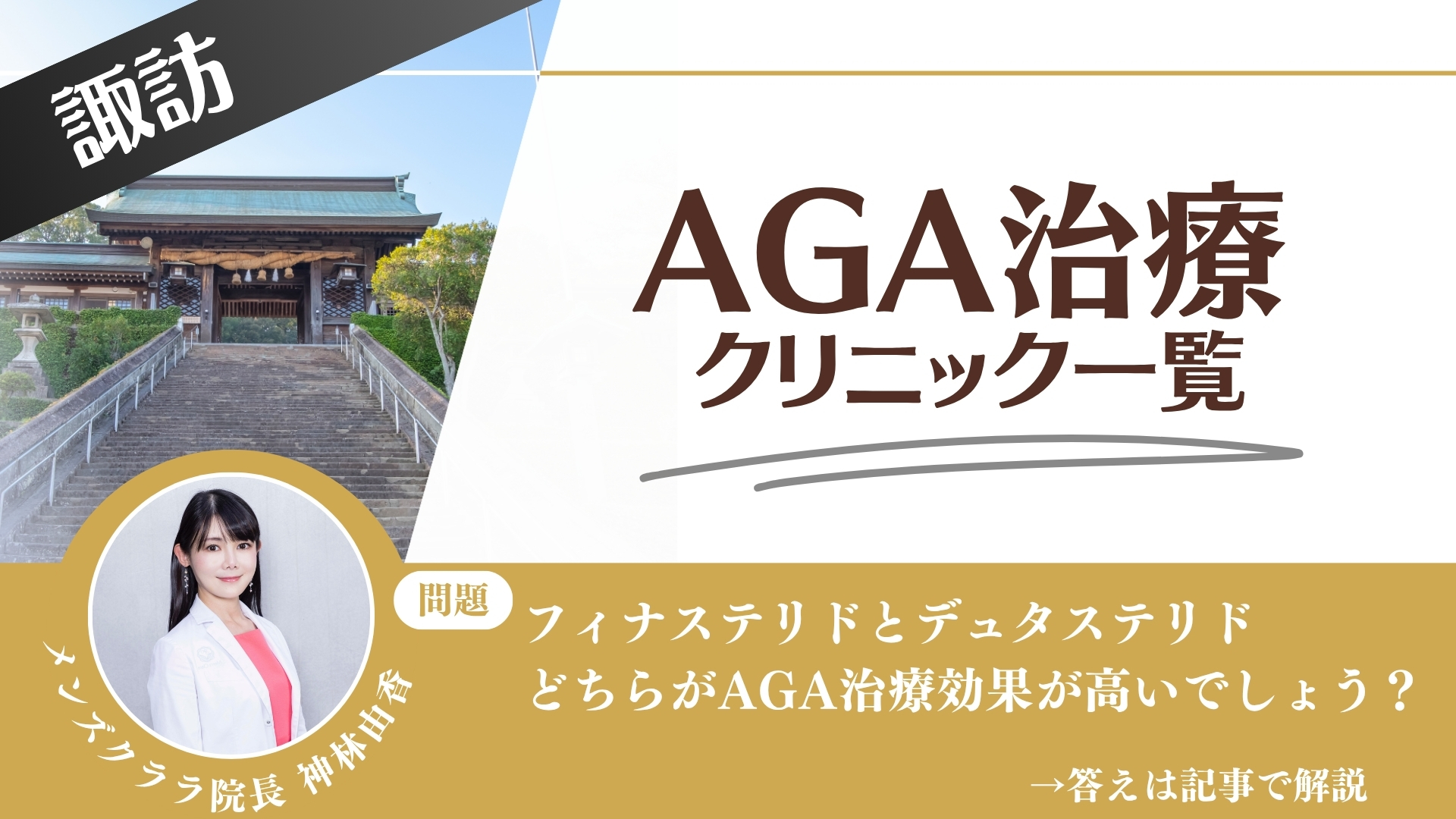 諏訪でAGA治療・薄毛治療できるクリニック7選｜安くて後悔しない方法
