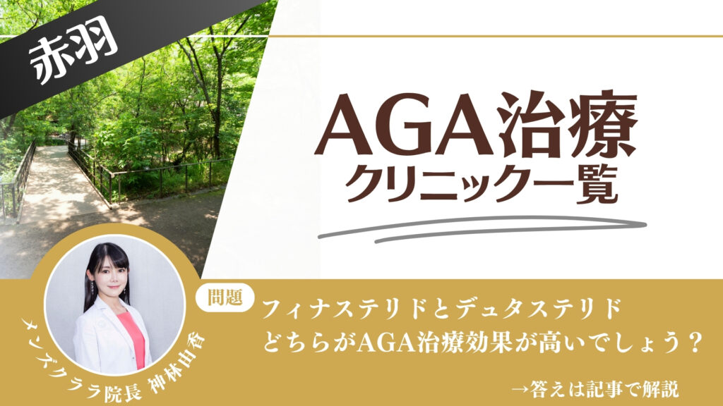 赤羽でAGA治療・薄毛治療できるクリニック11選｜安くて後悔しない方法