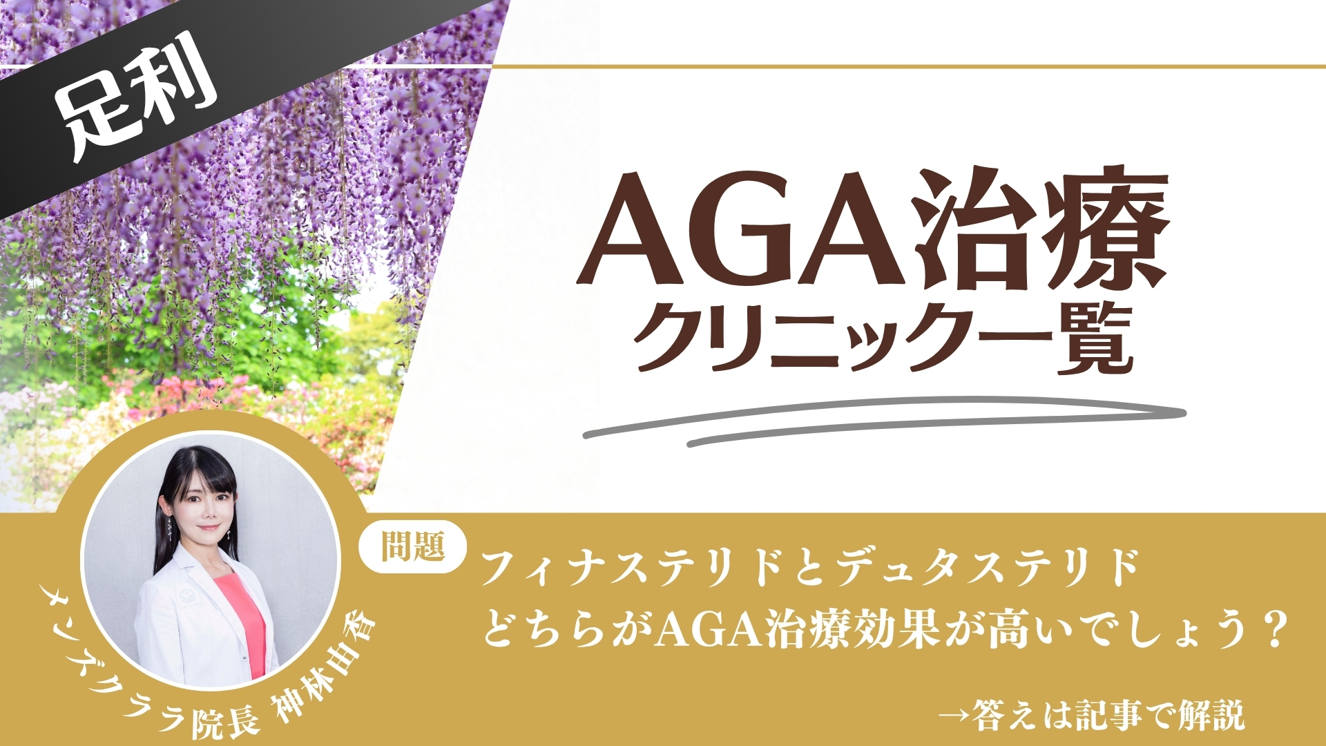 【料金一覧比較】足利でAGA治療・薄毛治療できるクリニック10選｜安くて後悔しない方法