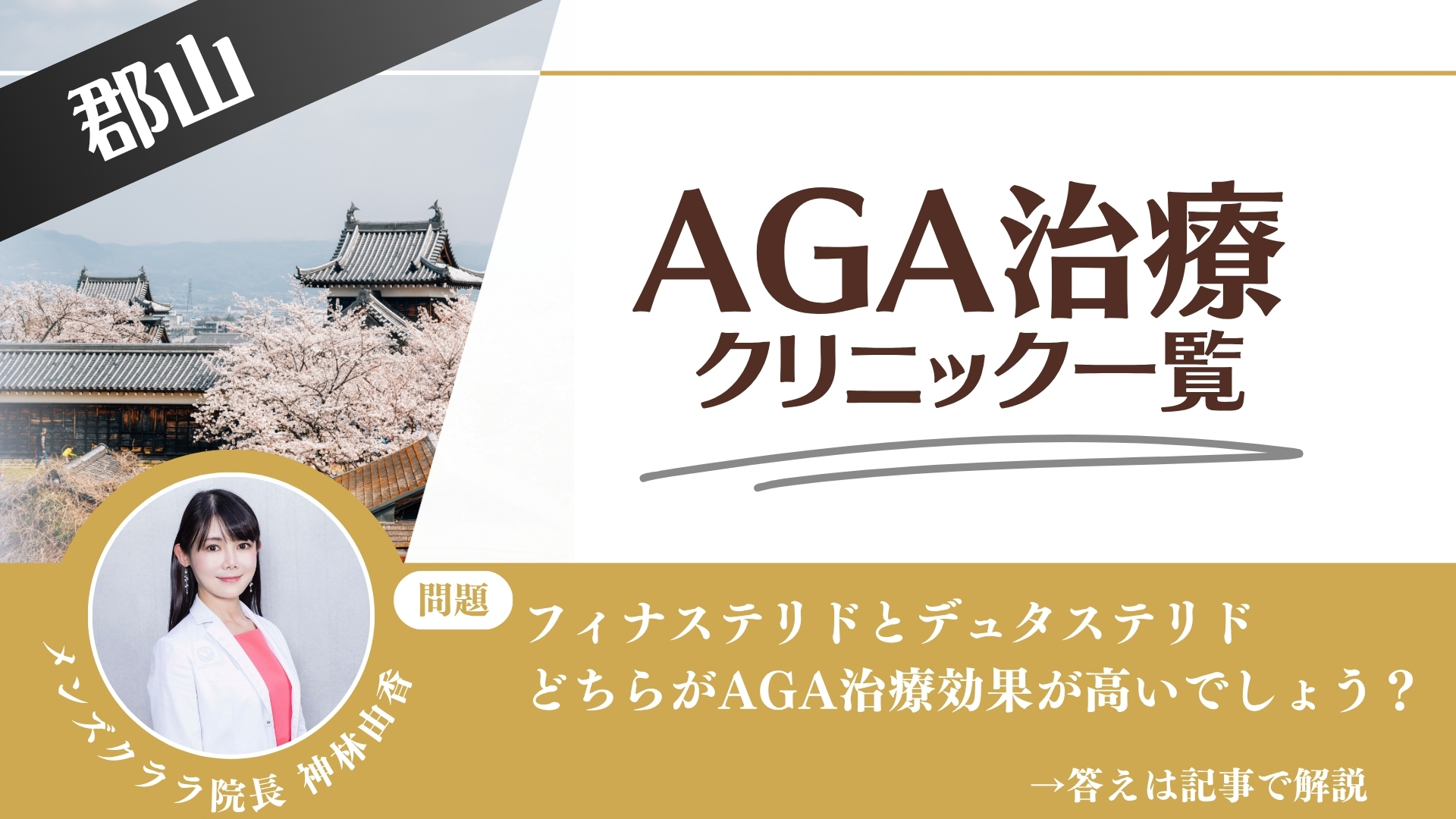 【料金一覧比較】郡山でAGA治療・薄毛治療できるクリニック7選｜安くて後悔しない方法