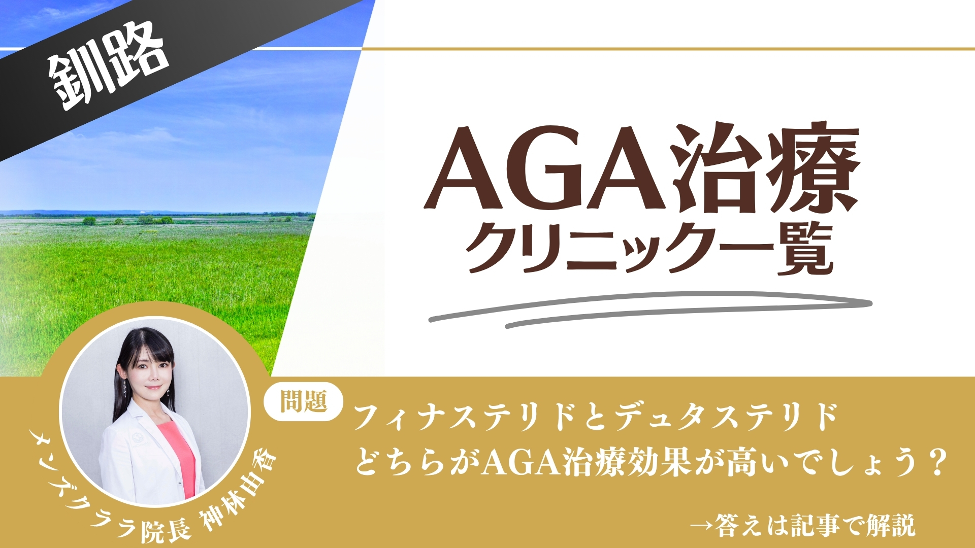 釧路【料金一覧比較】釧路でAGA治療・薄毛治療できるクリニック6選|安くて後悔しない方法釧路