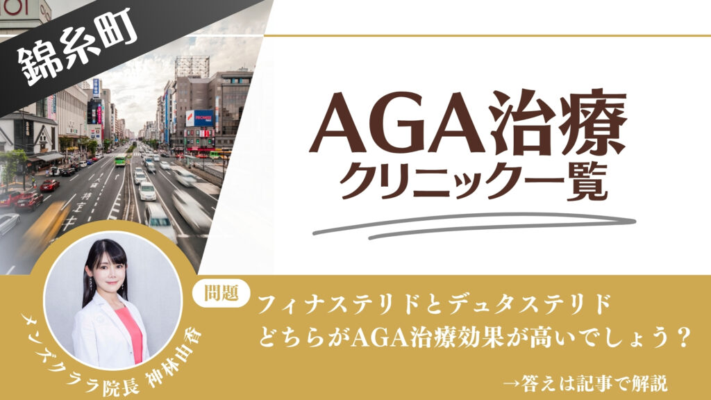 錦糸町でAGA治療・薄毛治療できるクリニック10選｜安くて後悔しない方法