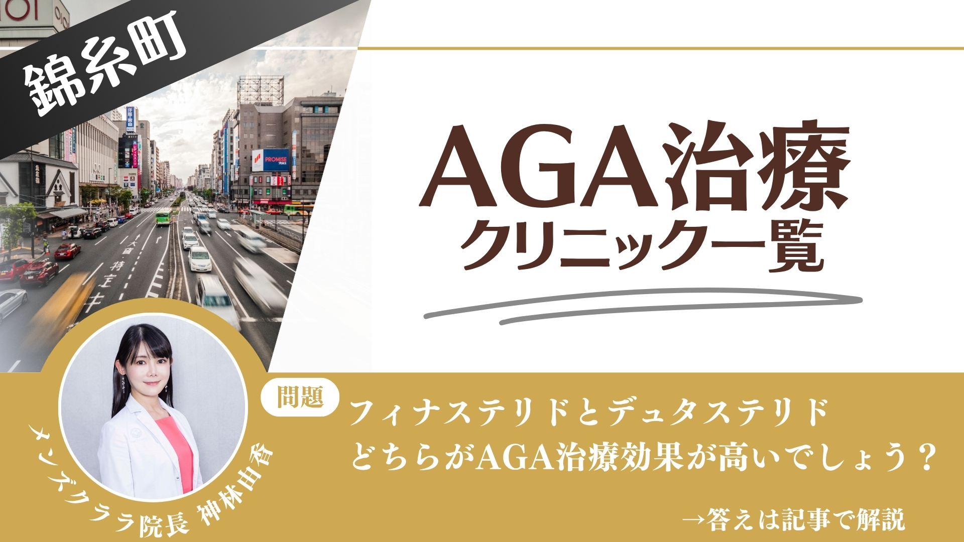 錦糸町でAGA治療・薄毛治療できるクリニック10選|安くて後悔しない方法