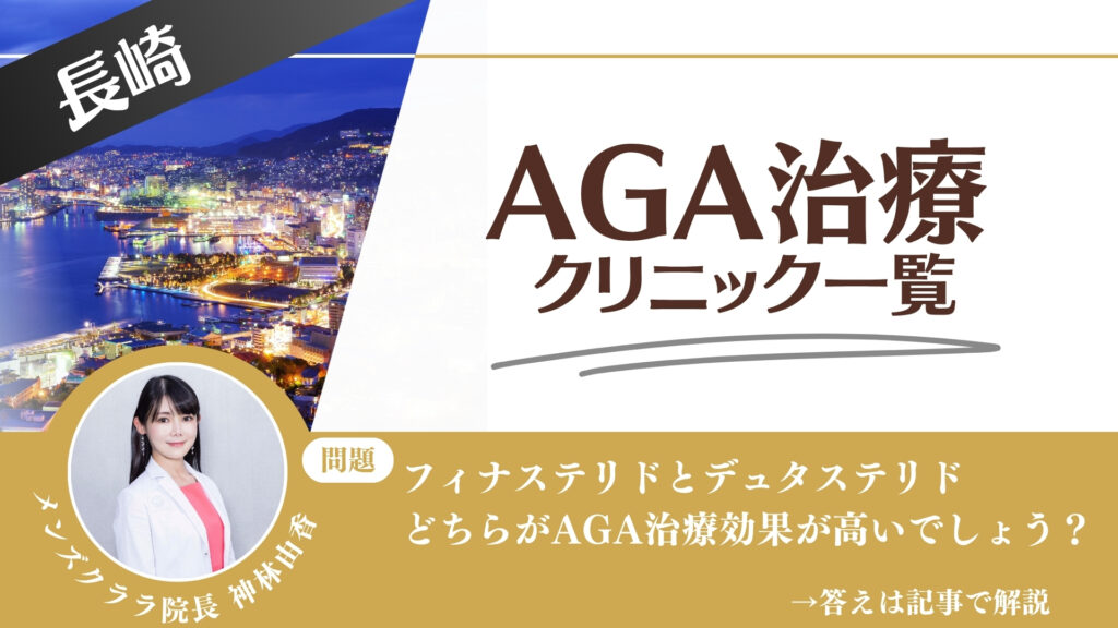 長崎でAGA治療・薄毛治療できるクリニック12選｜安くて後悔しない方法