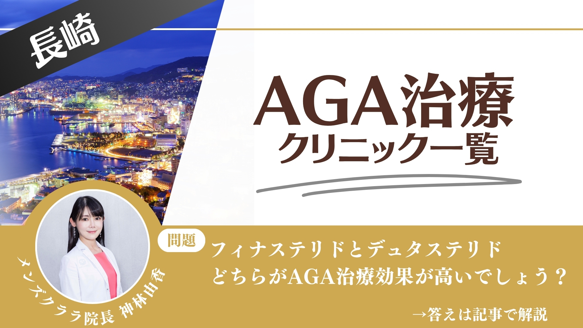 長崎でAGA治療・薄毛治療できるクリニック12選｜安くて後悔しない方法