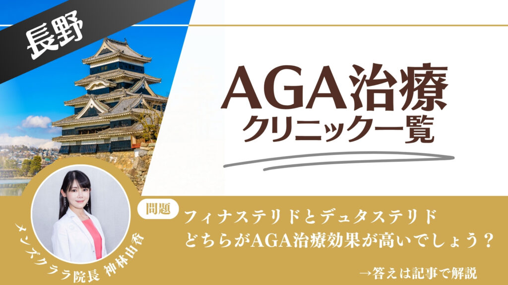 長野でAGA治療・薄毛治療できるクリニック11選｜安くて後悔しない方法