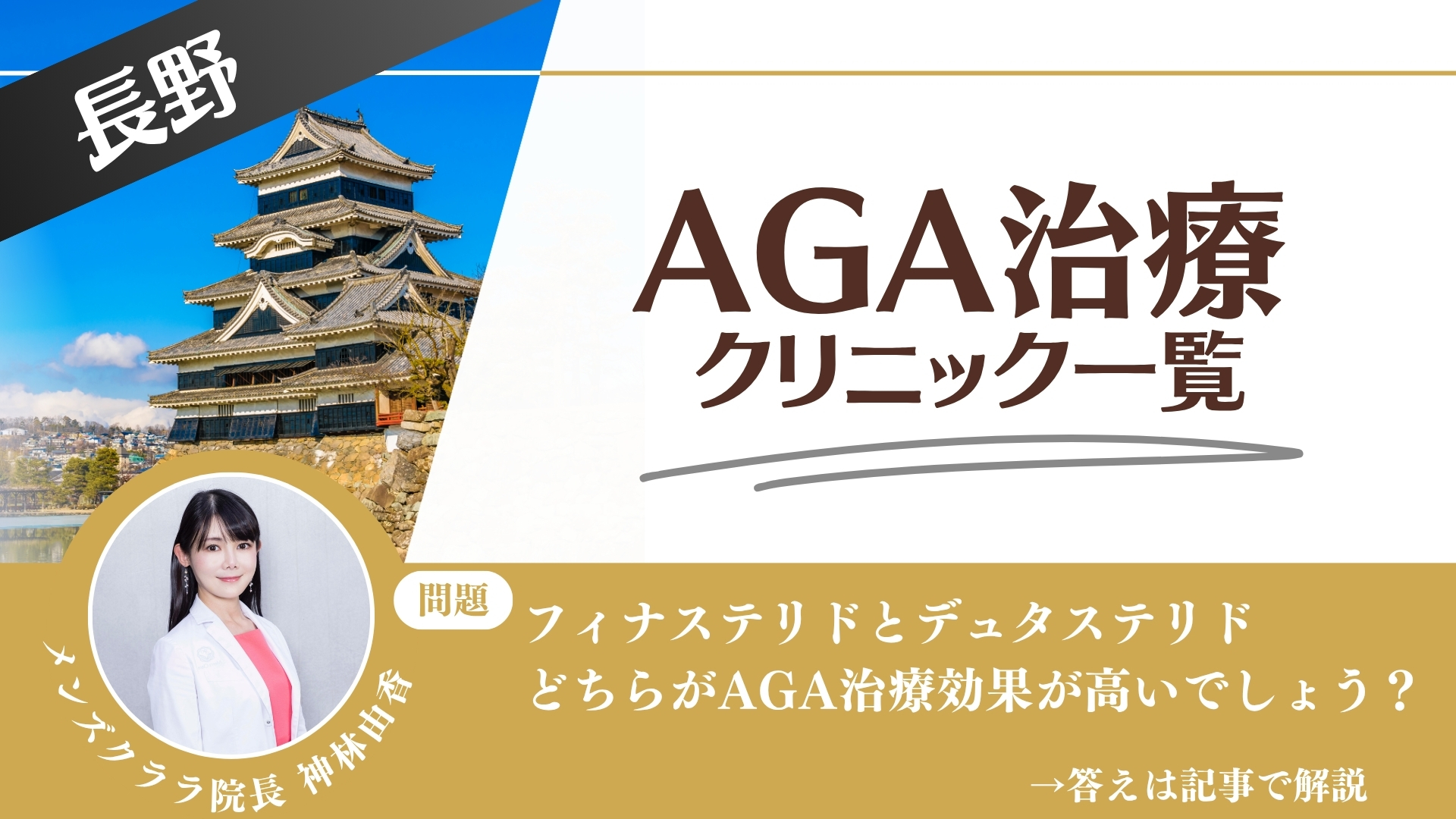 長野でAGA治療・薄毛治療できるクリニック11選｜安くて後悔しない方法