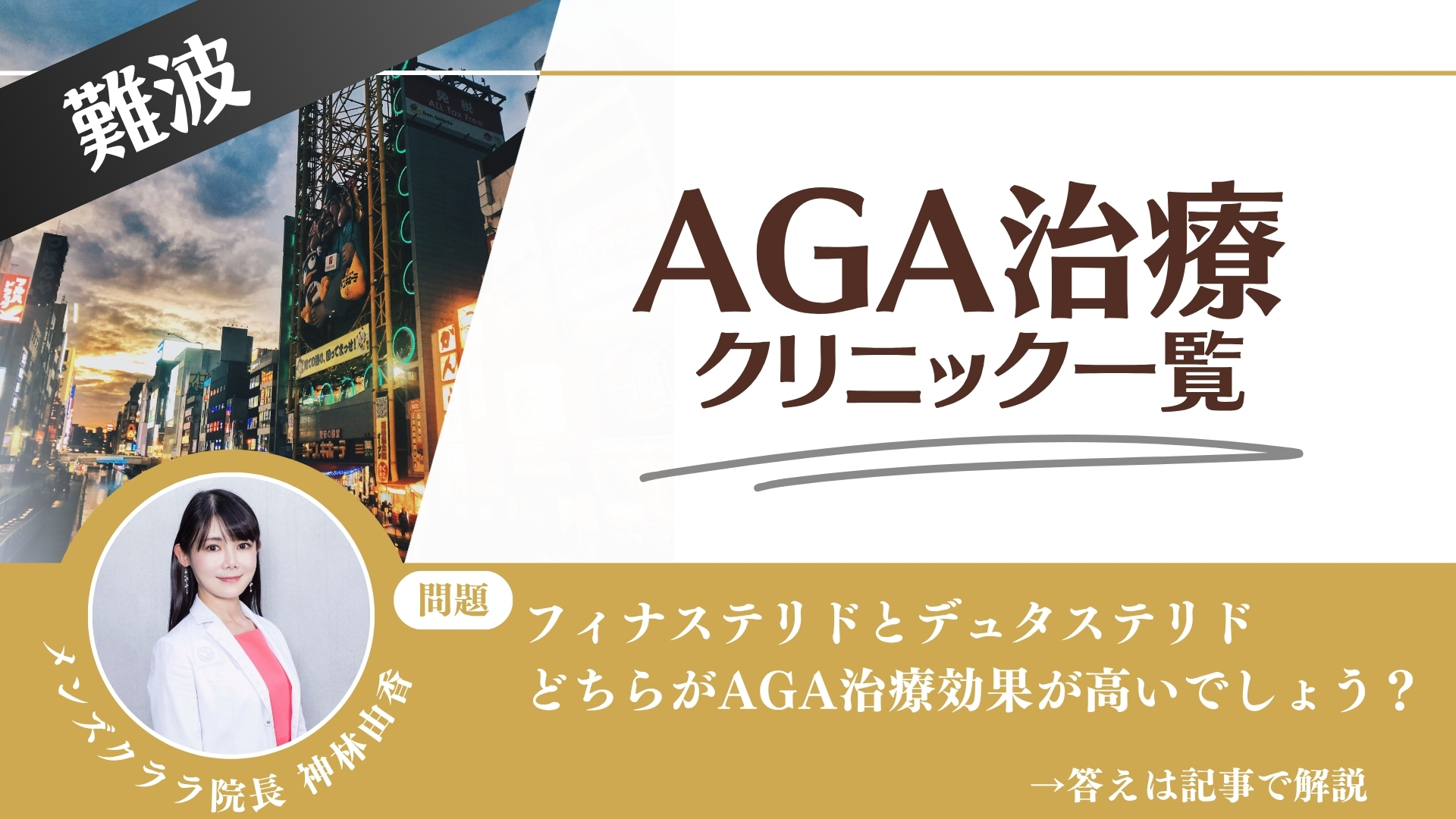 難波でAGA治療・薄毛治療できるクリニック9選｜安くて後悔しない方法