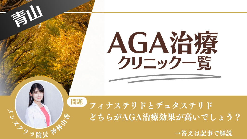 【料金一覧比較】青山でAGA治療・薄毛治療できるクリニック9選｜安くて後悔しない方法