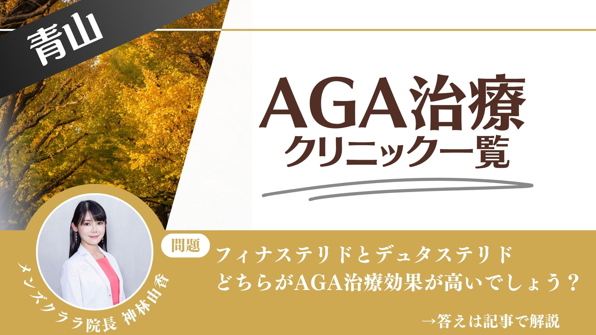 【料金一覧比較】青山でAGA治療・薄毛治療できるクリニック9選｜安くて後悔しない方法