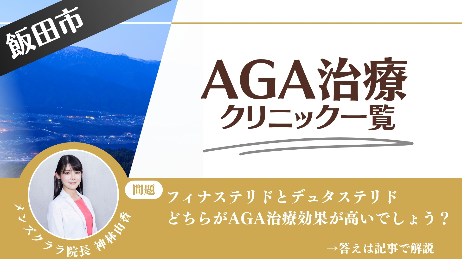 飯田市でAGA治療・薄毛治療できるクリニック5選｜安くて後悔しない方法