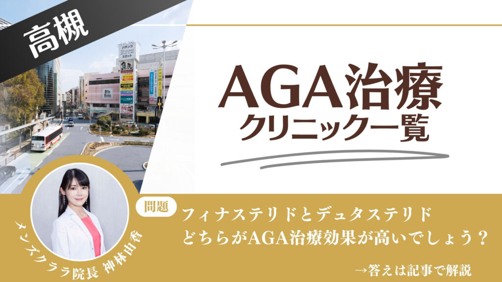 高槻でAGA治療・薄毛治療できるクリニック18選｜安くて後悔しない方法