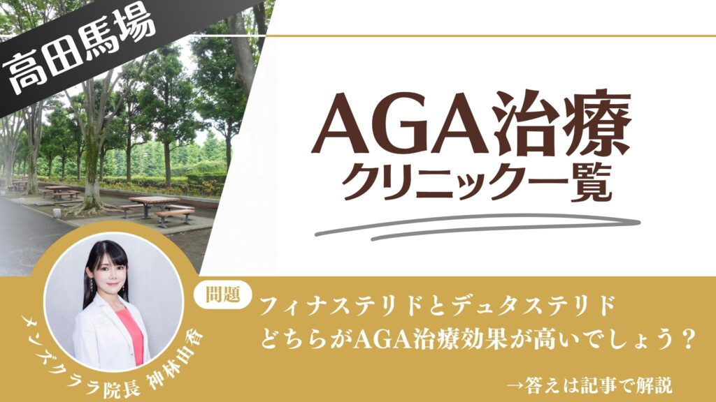 高田馬場でAGA治療・薄毛治療できるクリニック12選｜安くて後悔しない方法
