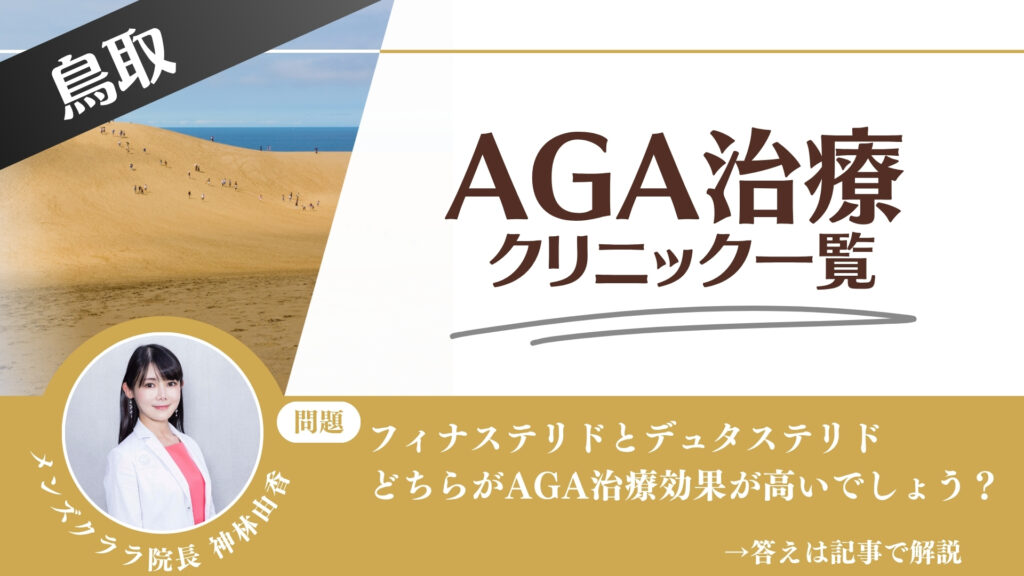 鳥取でAGA治療・薄毛治療できるクリニック7選｜安くて後悔しない方法