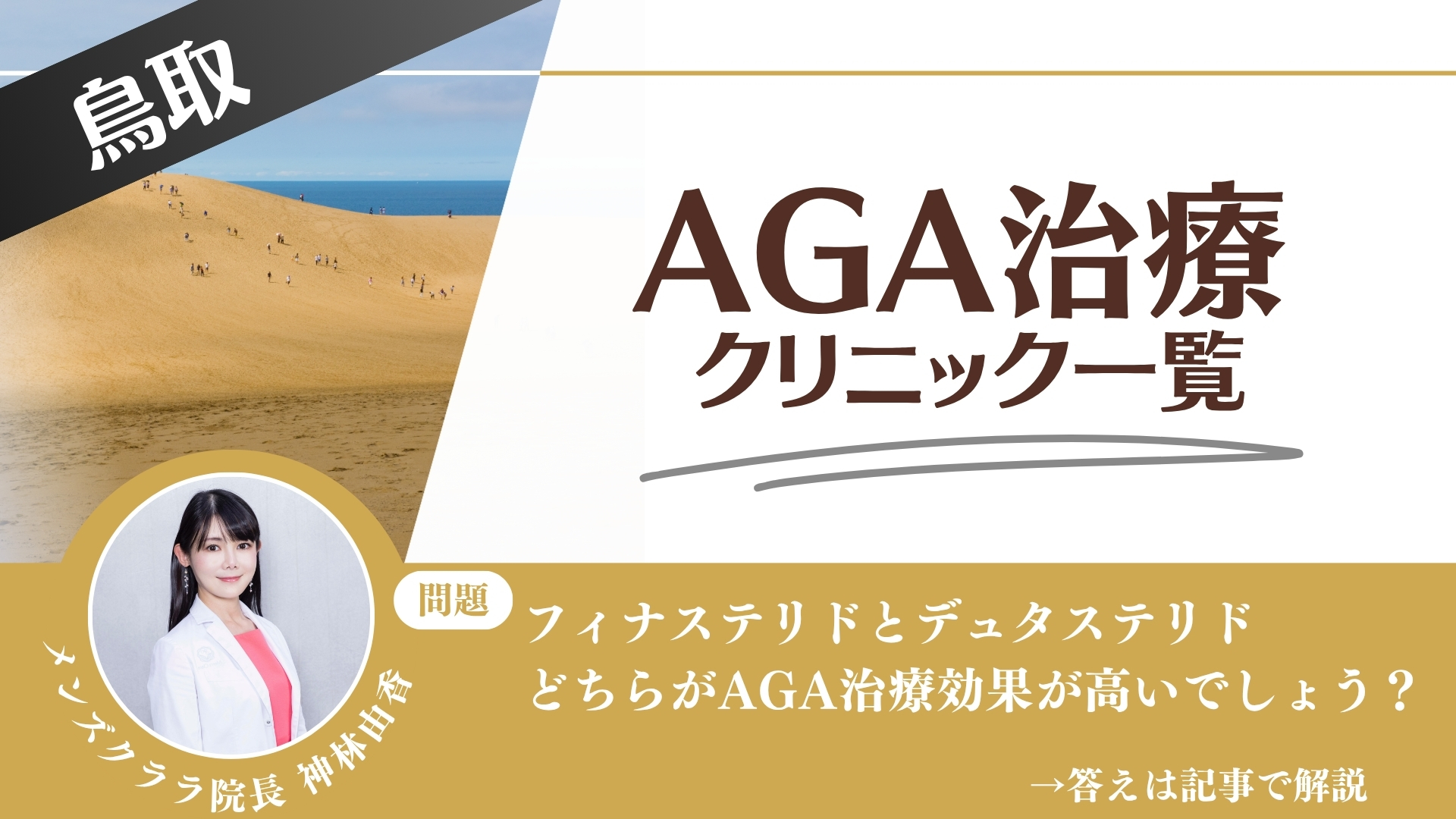 鳥取でAGA治療・薄毛治療できるクリニック7選｜安くて後悔しない方法